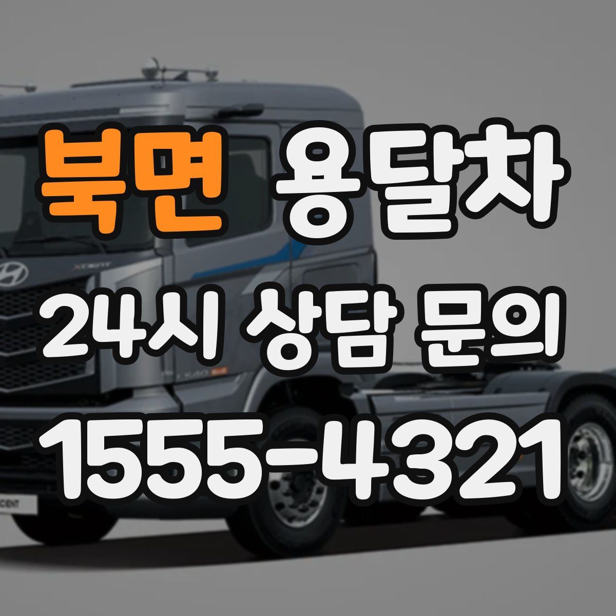 북면 용달차
