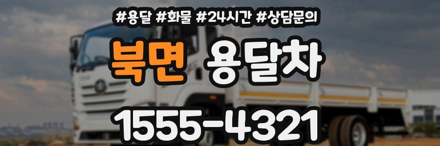 북면 용달차