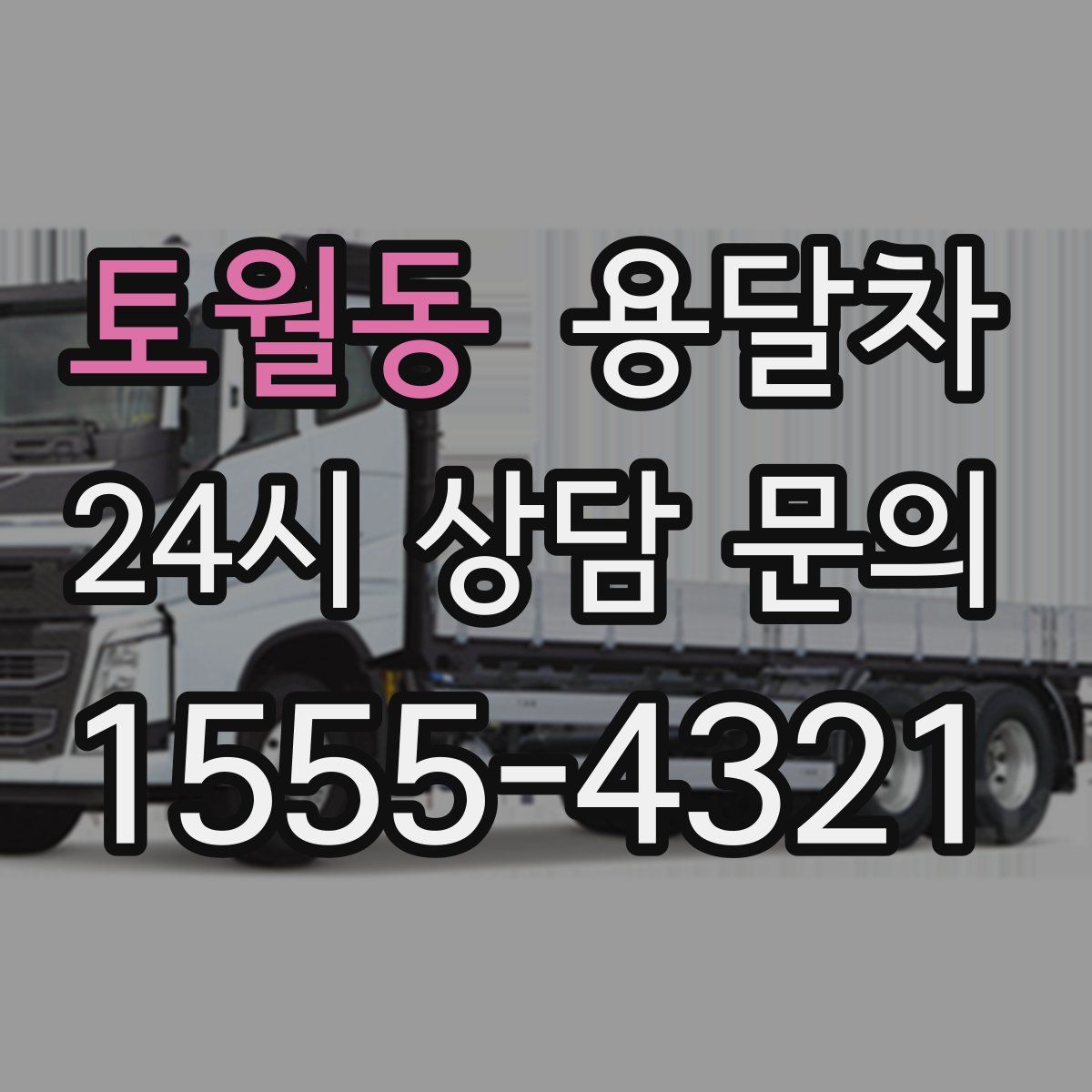 토월동 용달차