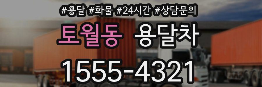 토월동 용달차