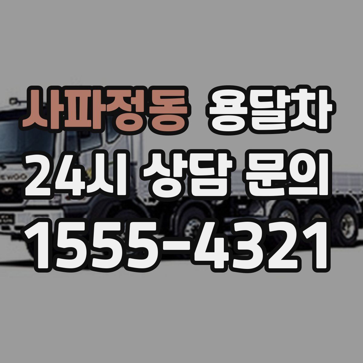 사파정동 용달차