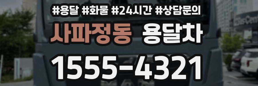 사파정동 용달차