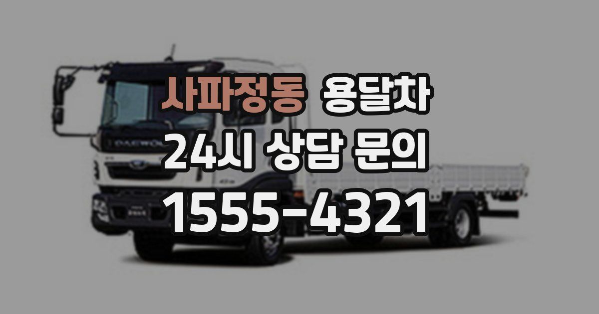 사파정동 용달차