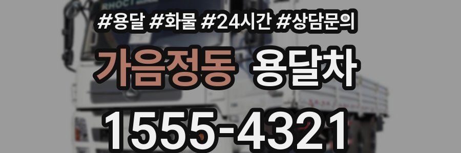 가음정동 용달차