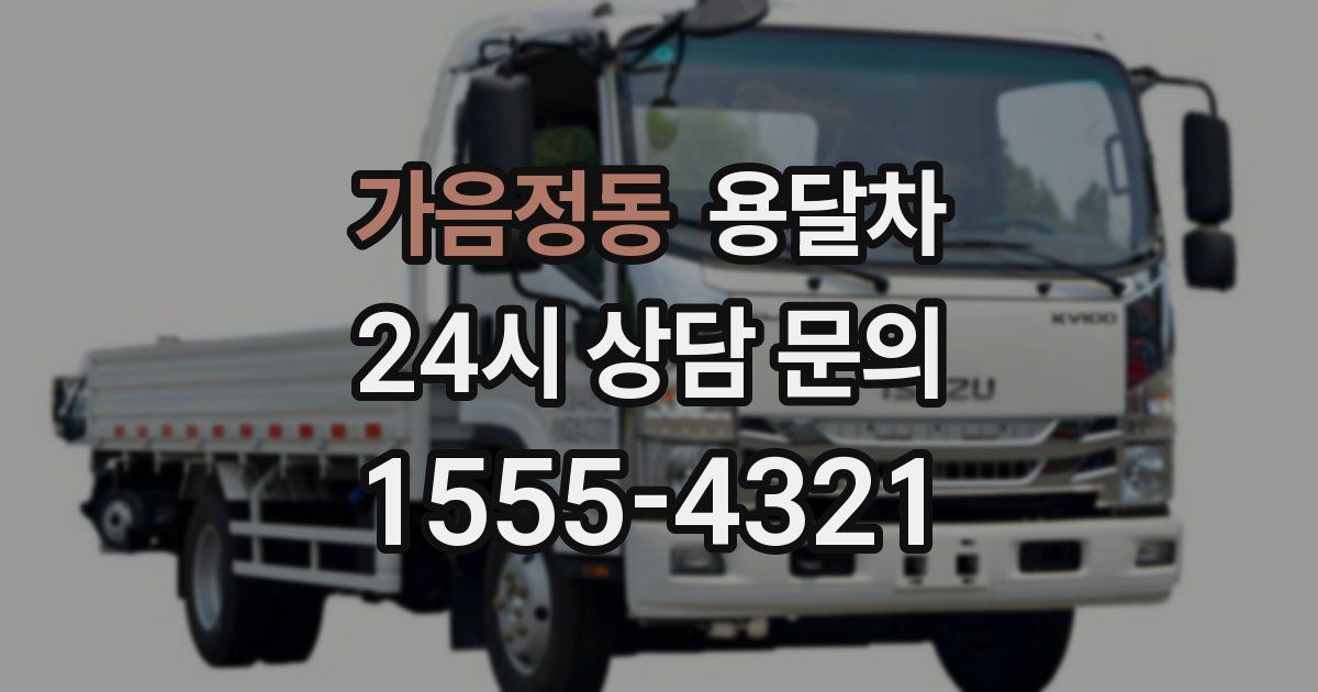 가음정동 용달차