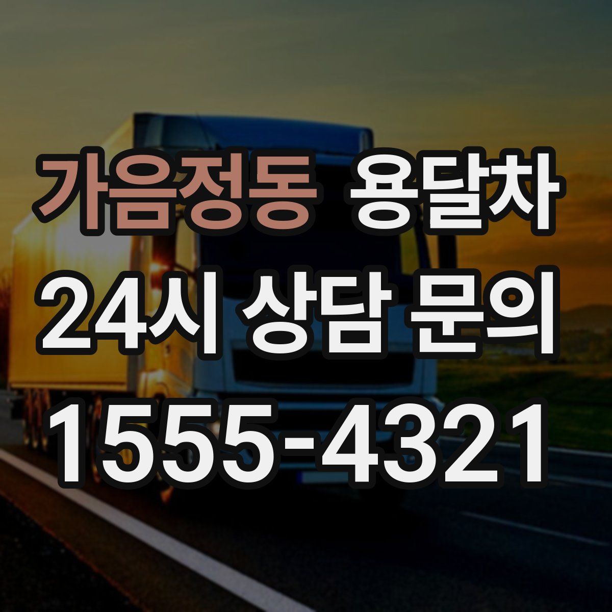 가음정동 용달차