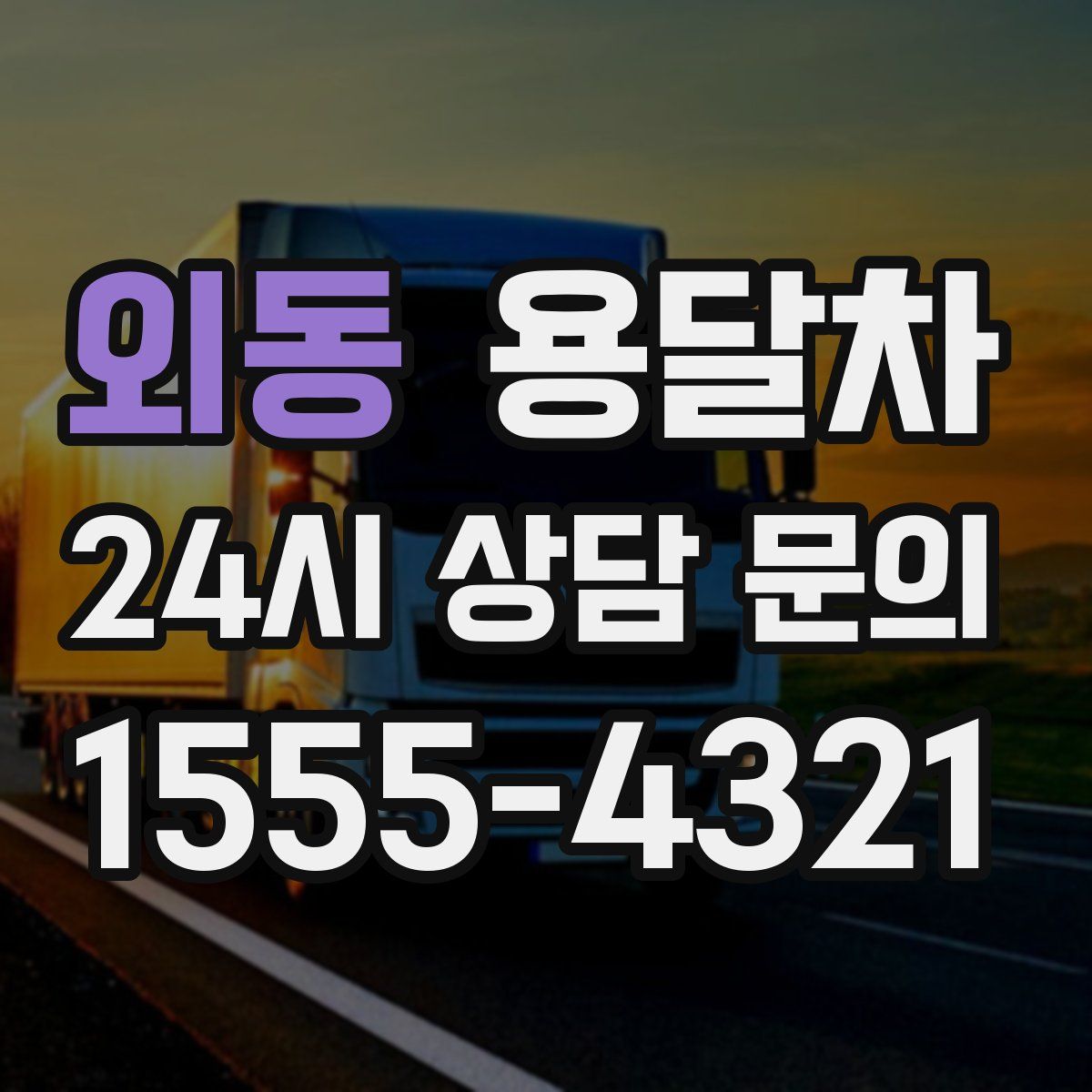 외동 용달차