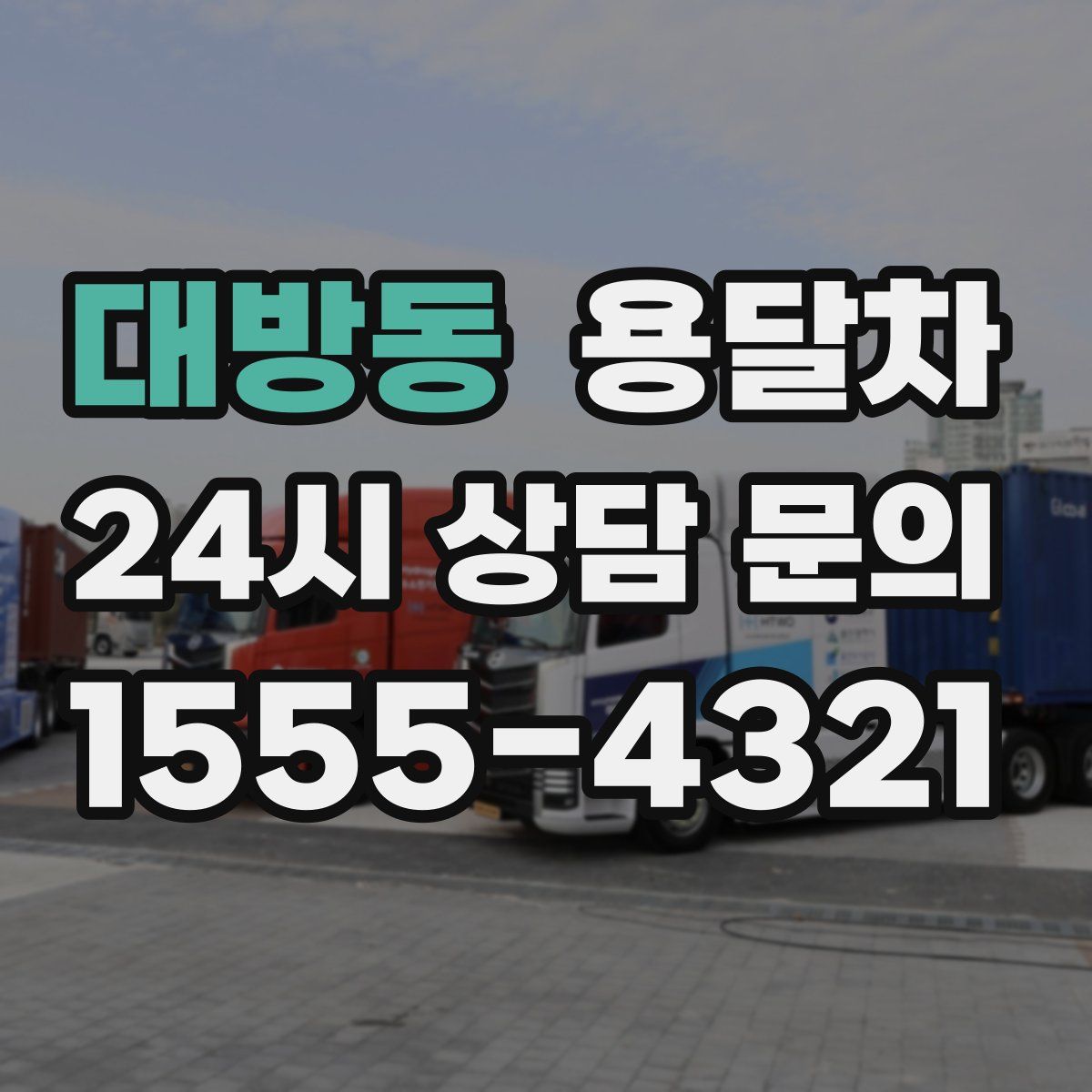 대방동 용달차