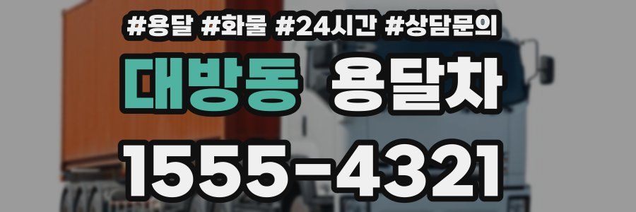 대방동 용달차