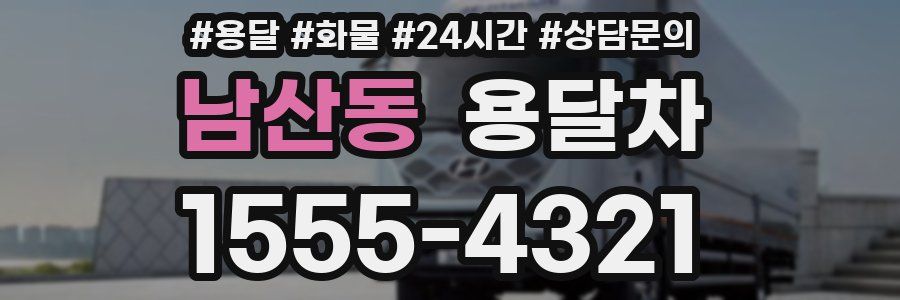 남산동 용달차