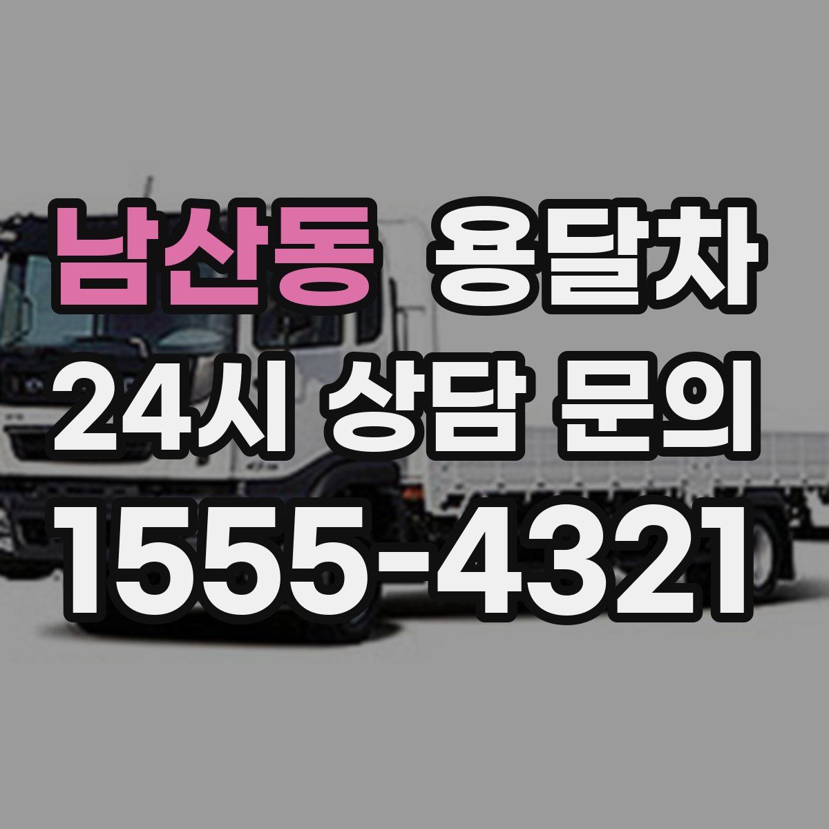 남산동 용달차