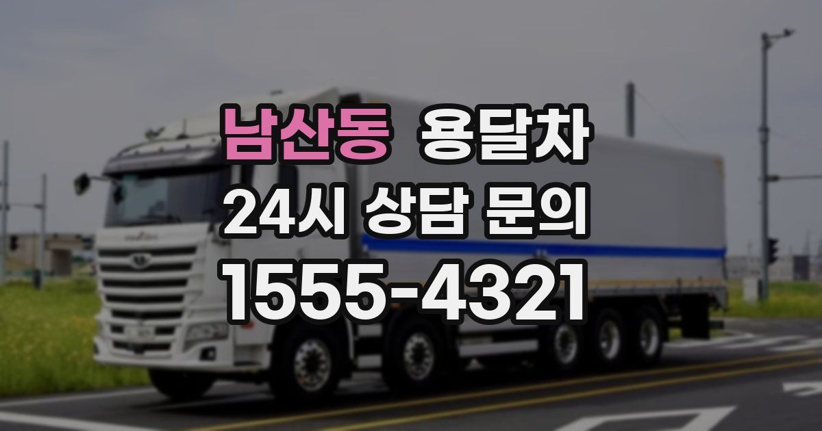 남산동 용달차