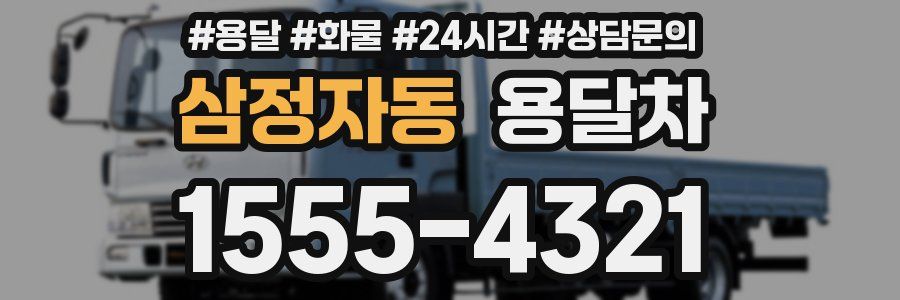 삼정자동 용달차