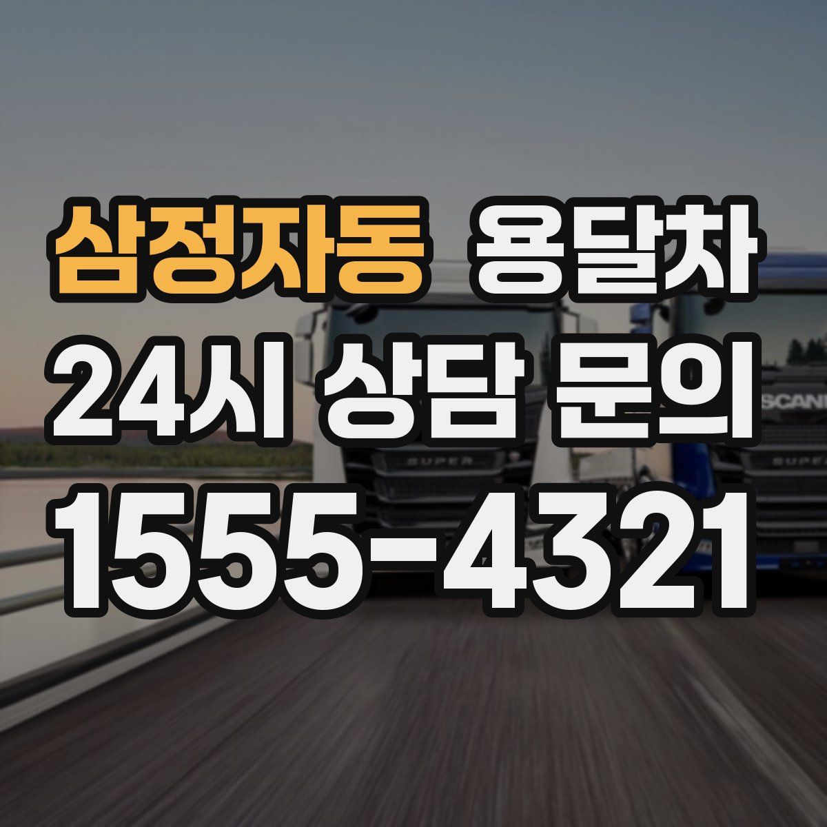 삼정자동 용달차