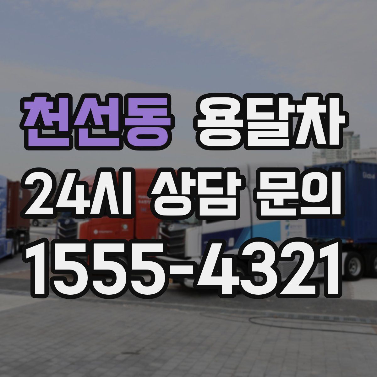 천선동 용달차