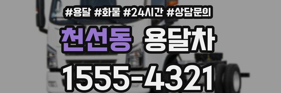 천선동 용달차