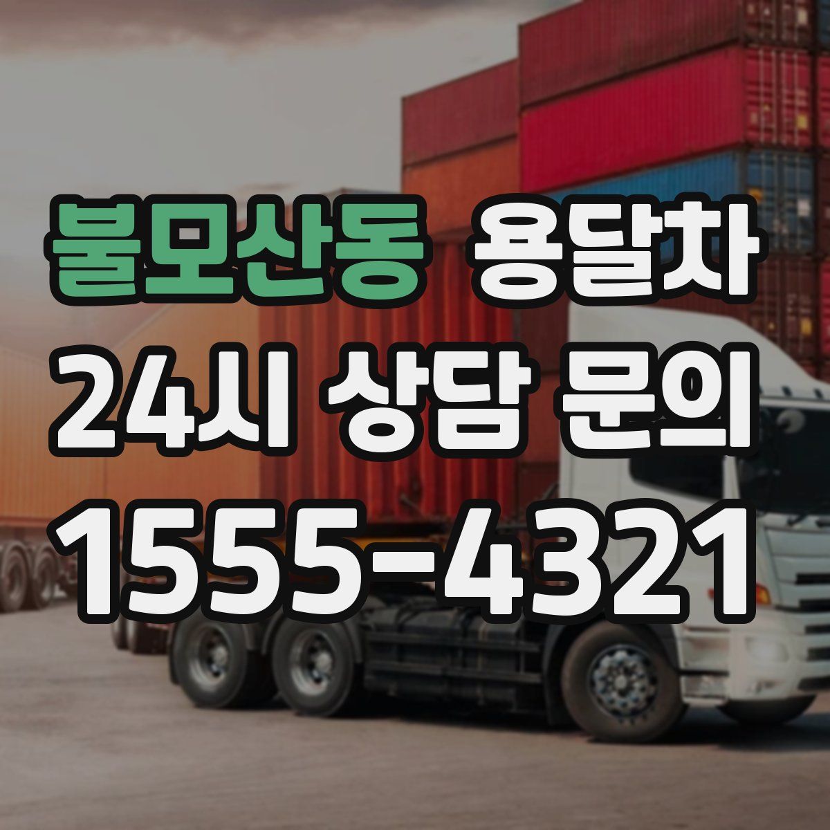 불모산동 용달차