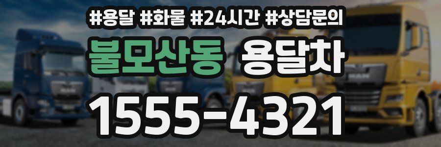 불모산동 용달차