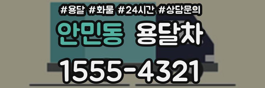 안민동 용달차