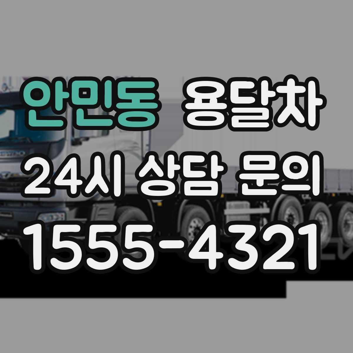 안민동 용달차