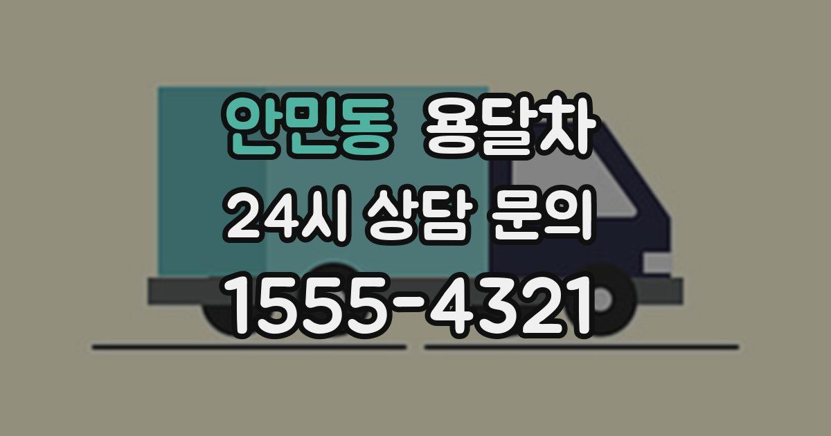 안민동 용달차