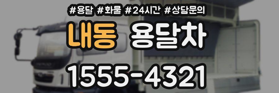 내동 용달차