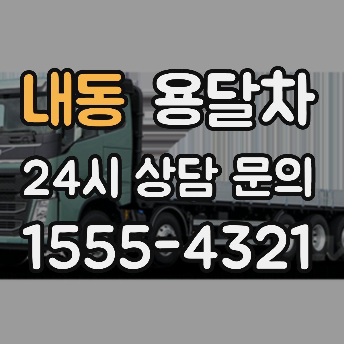 내동 용달차