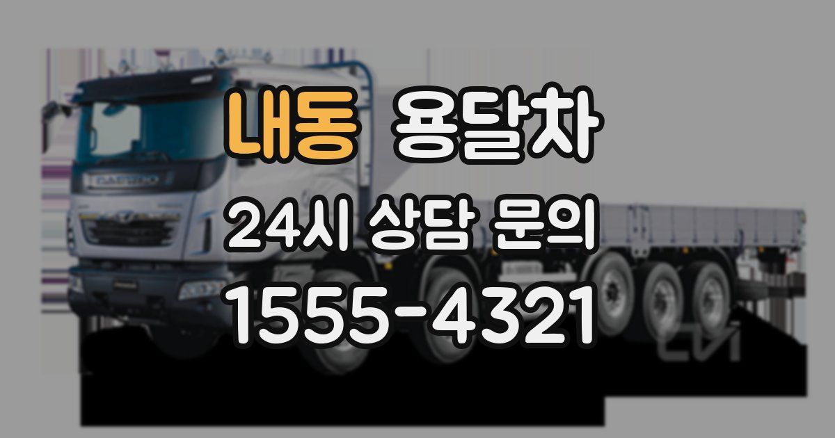 내동 용달차