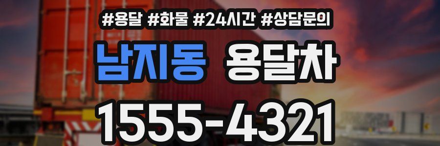 남지동 용달차