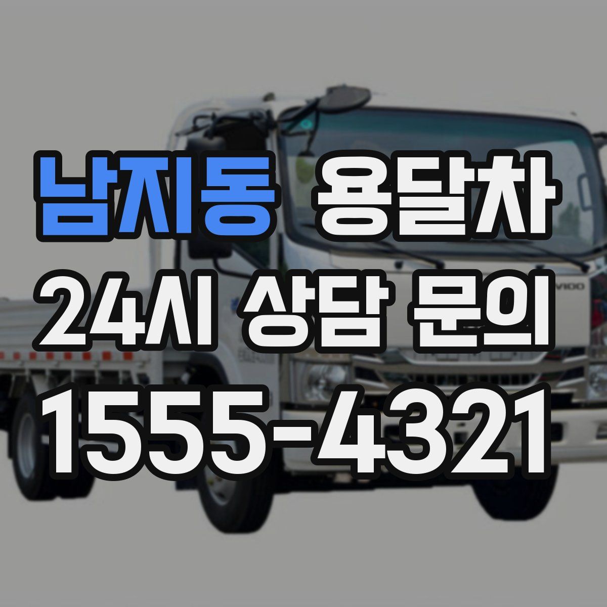 남지동 용달차