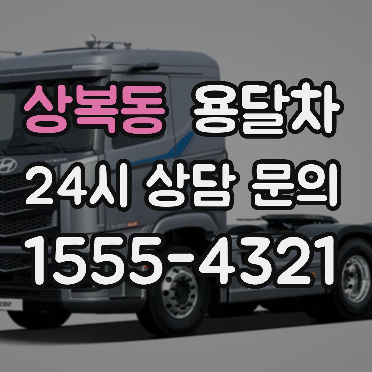 상복동 용달차