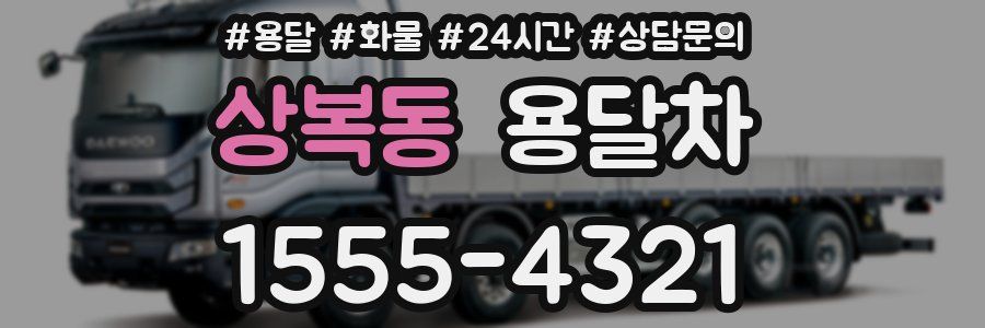 상복동 용달차