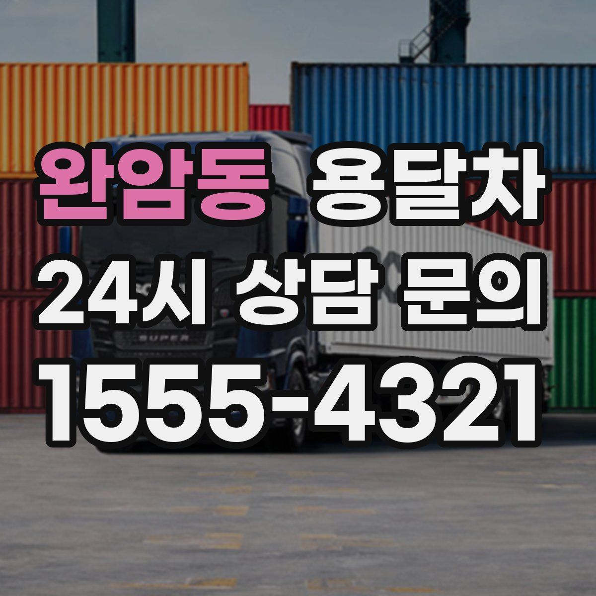 완암동 용달차