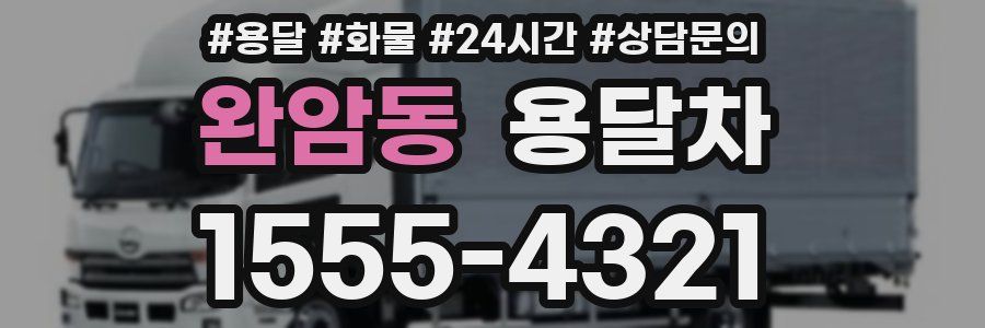완암동 용달차