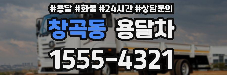 창곡동 용달차