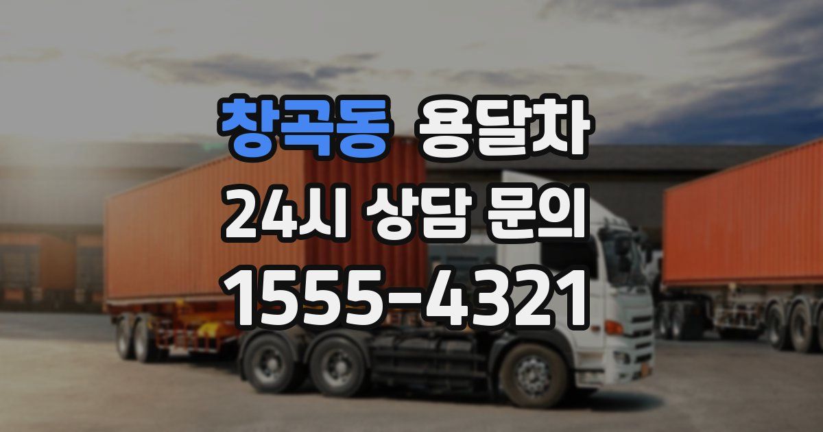 창곡동 용달차