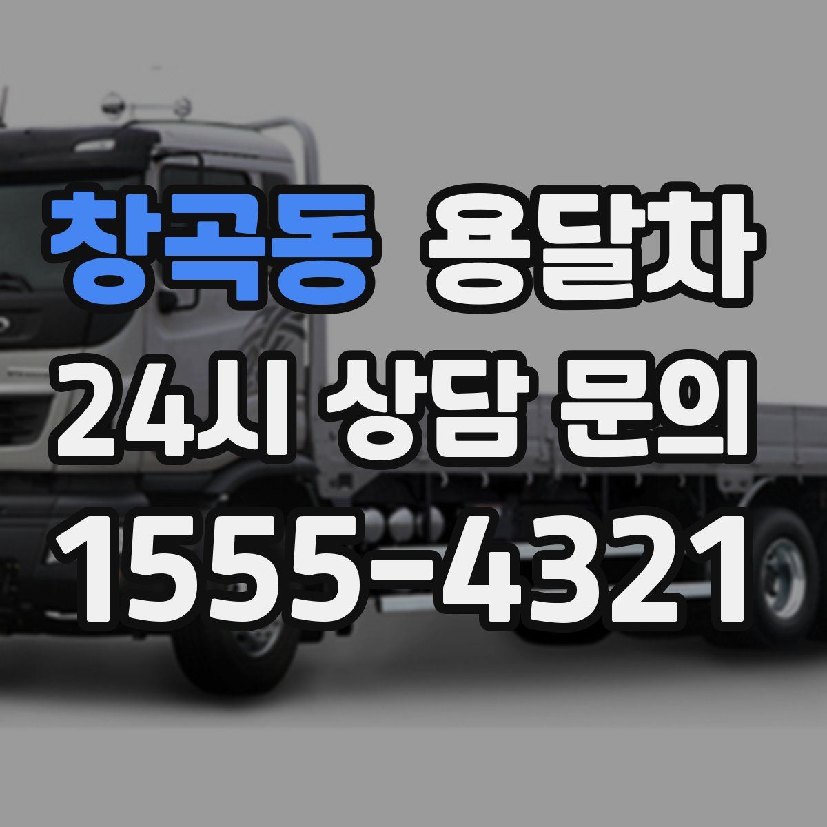 창곡동 용달차