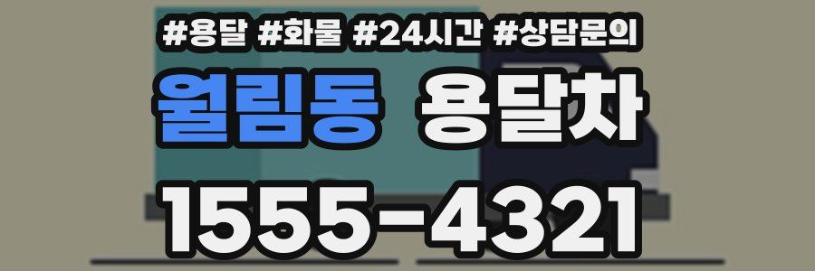 월림동 용달차