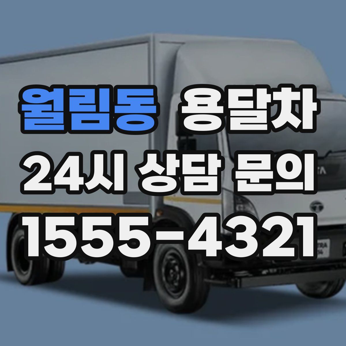 월림동 용달차