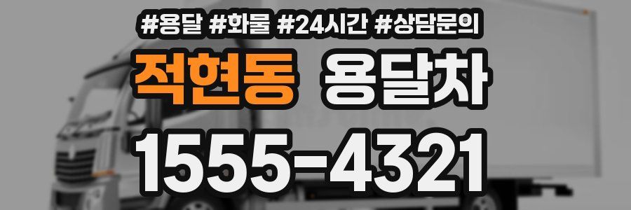 적현동 용달차