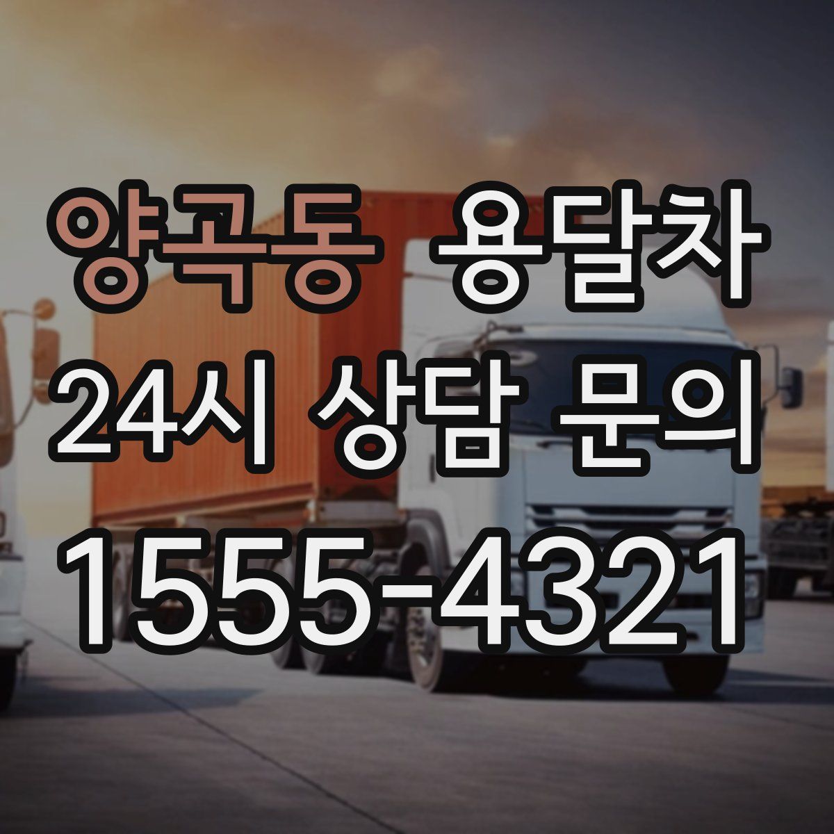양곡동 용달차