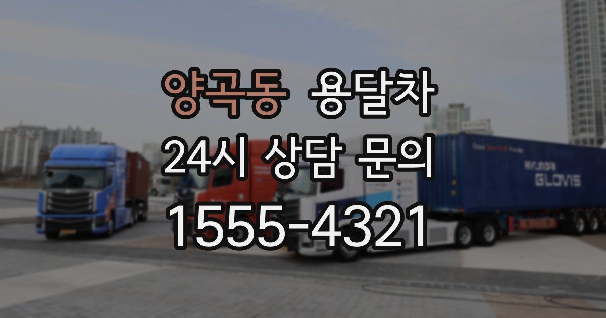 양곡동 용달차