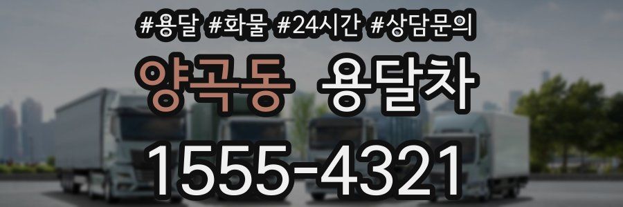 양곡동 용달차
