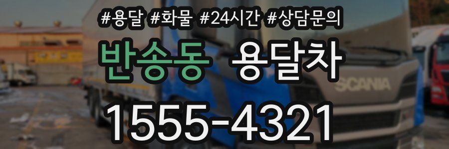반송동 용달차