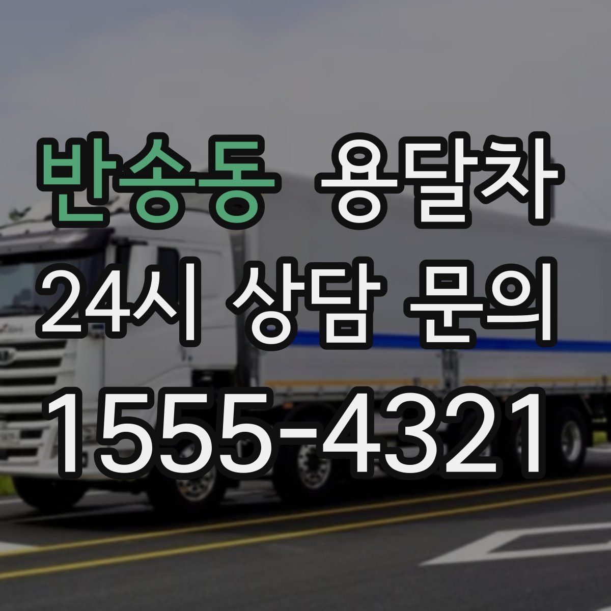 반송동 용달차