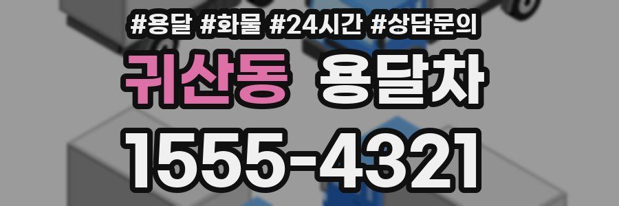 귀산동 용달차