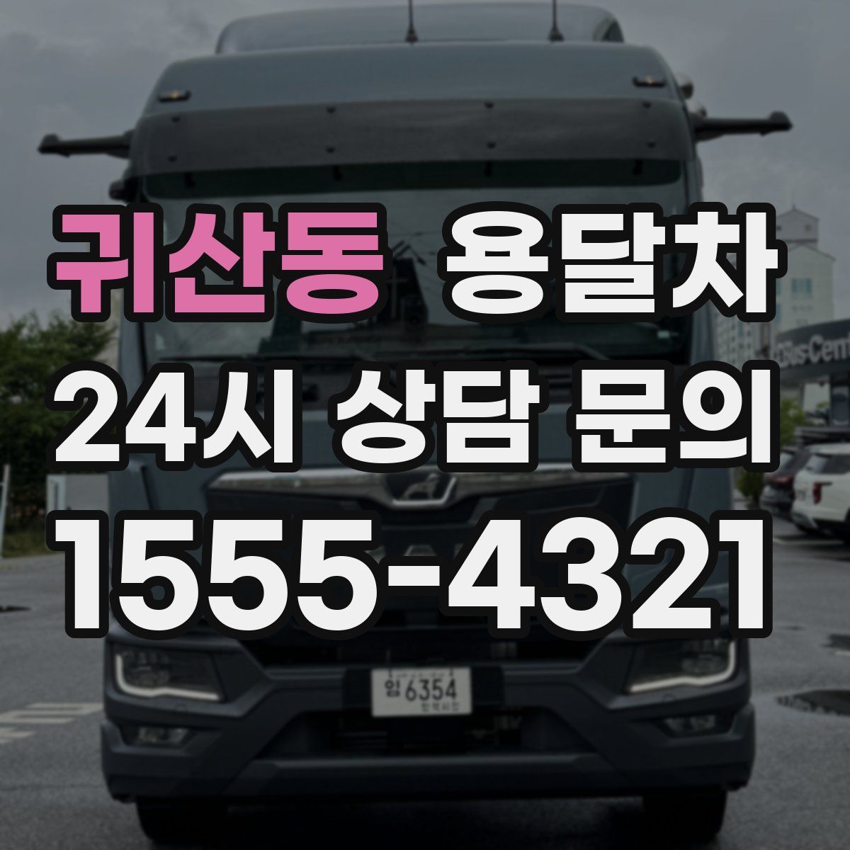 귀산동 용달차