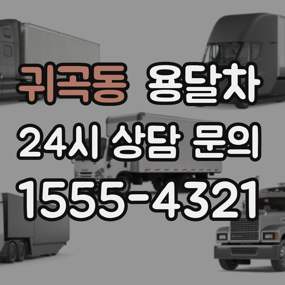 귀곡동 용달차