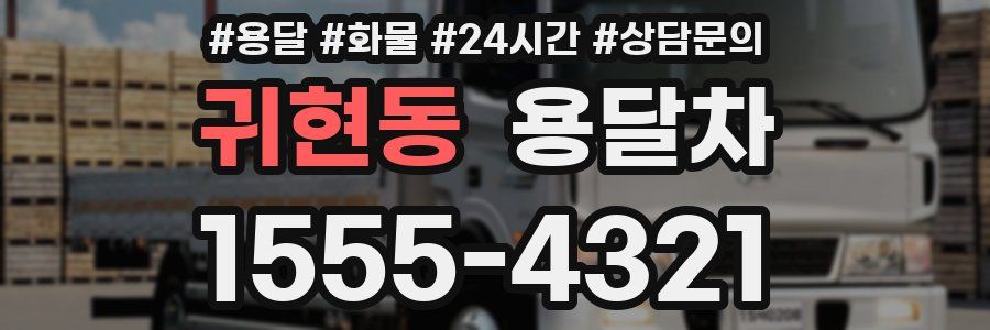 귀현동 용달차