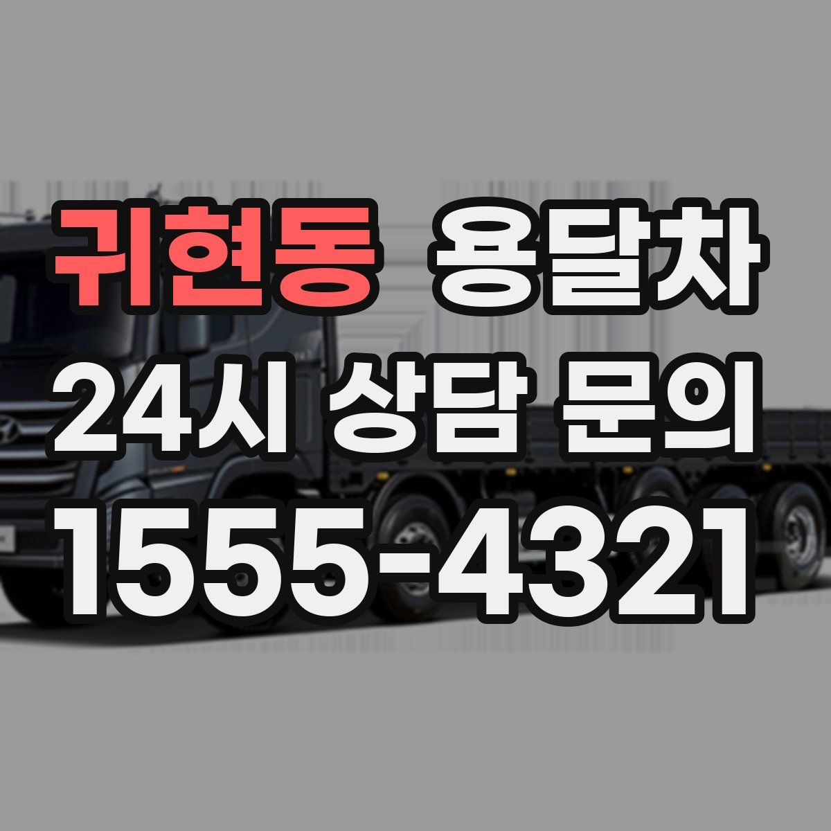 귀현동 용달차